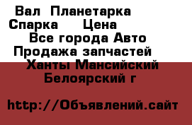  Вал  Планетарка , 51:13 Спарка   › Цена ­ 235 000 - Все города Авто » Продажа запчастей   . Ханты-Мансийский,Белоярский г.